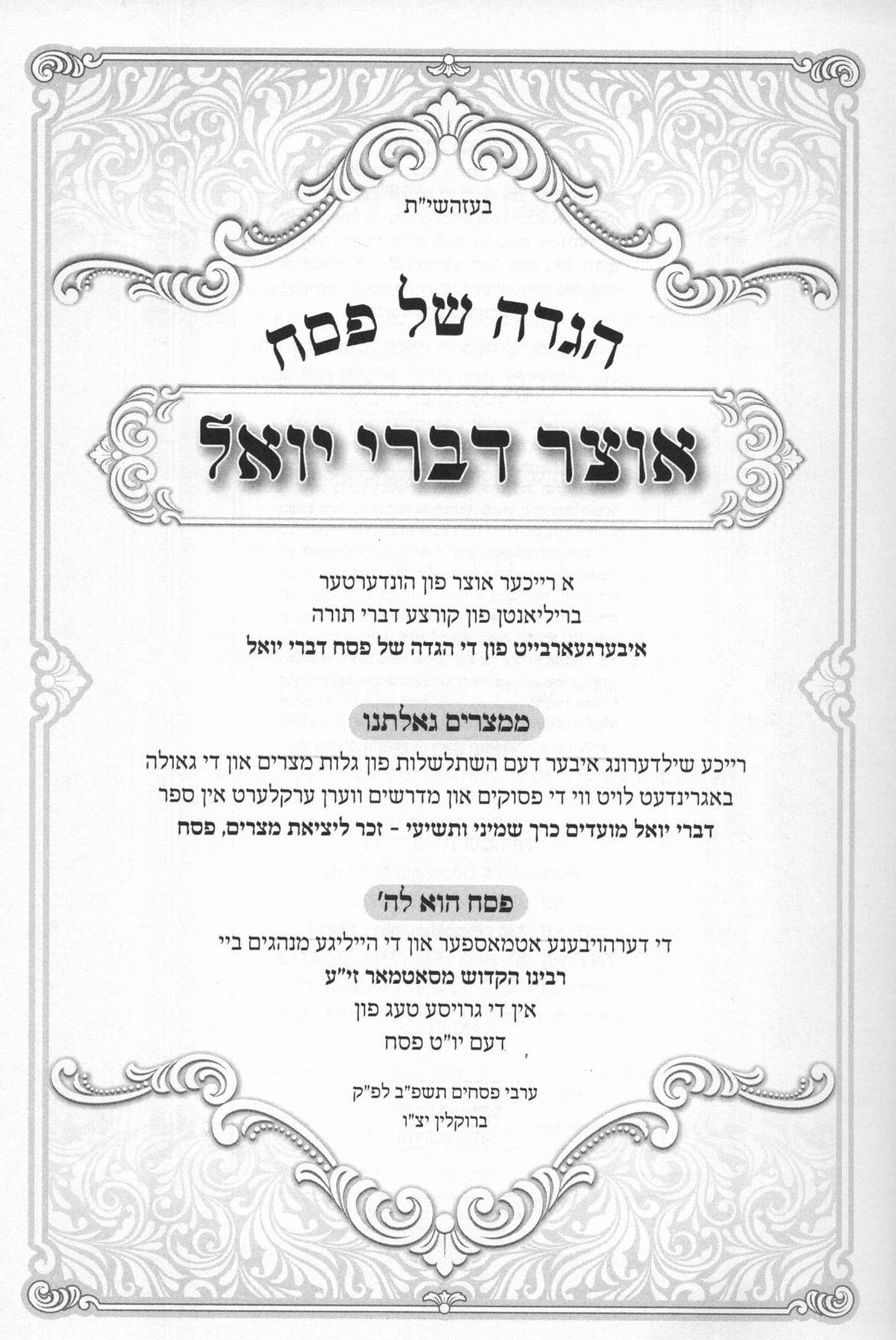הגדה אוצר דברי יואל - אידיש