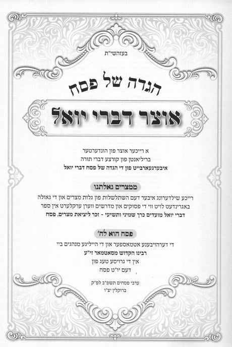 הגדה אוצר דברי יואל - אידיש