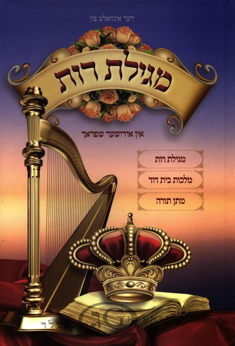 מגילת רות - אידיש - הוצאות בית רחל