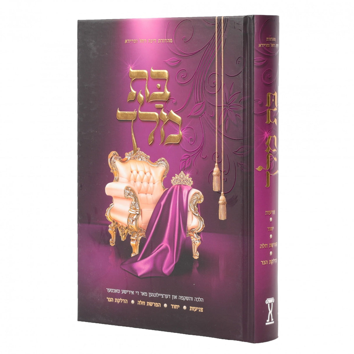 בת מלך - צניעות - אידיש