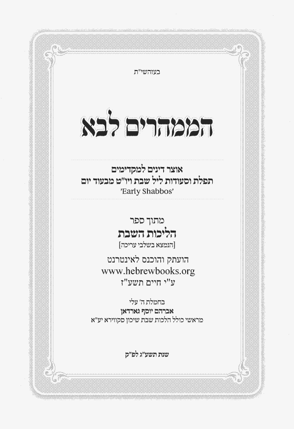 הממהרים לבא רכה - אוצר דינים למקדימי שבת