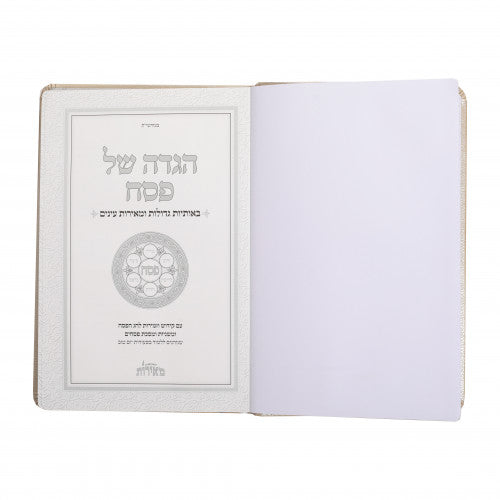 הגדה באותיות גדולות - מאירות PU beige