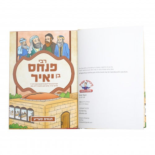 תנאים - רבי פנחס בן יאיר - אידיש - קאמיקס