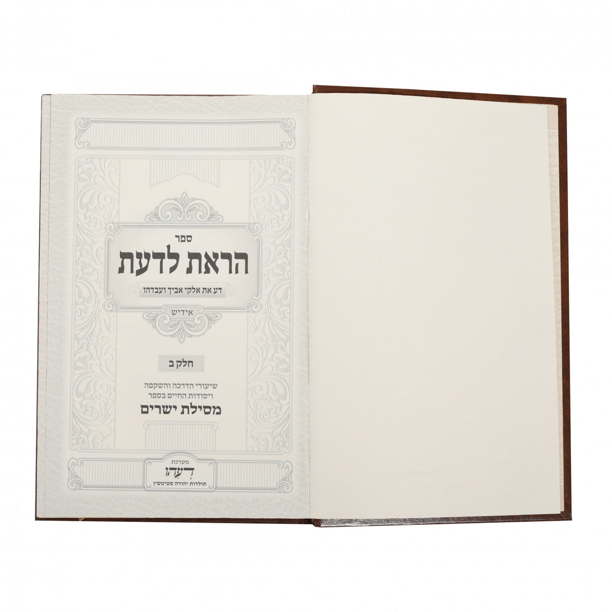 הראת לדעת - אידיש חלק ב