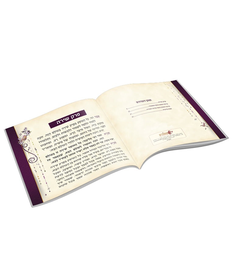 פרק שירה - כולל ברכת המזון בשתי נוסחים