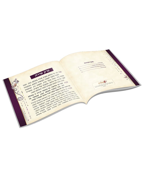 פרק שירה - כולל ברכת המזון בשתי נוסחים