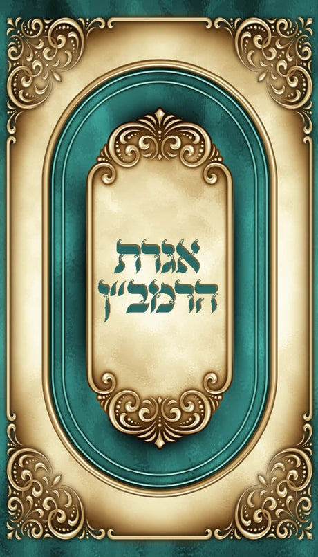 אגרת הרמב''ן Gold Design Pocket