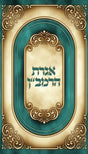 אגרת הרמב''ן Gold Design Pocket