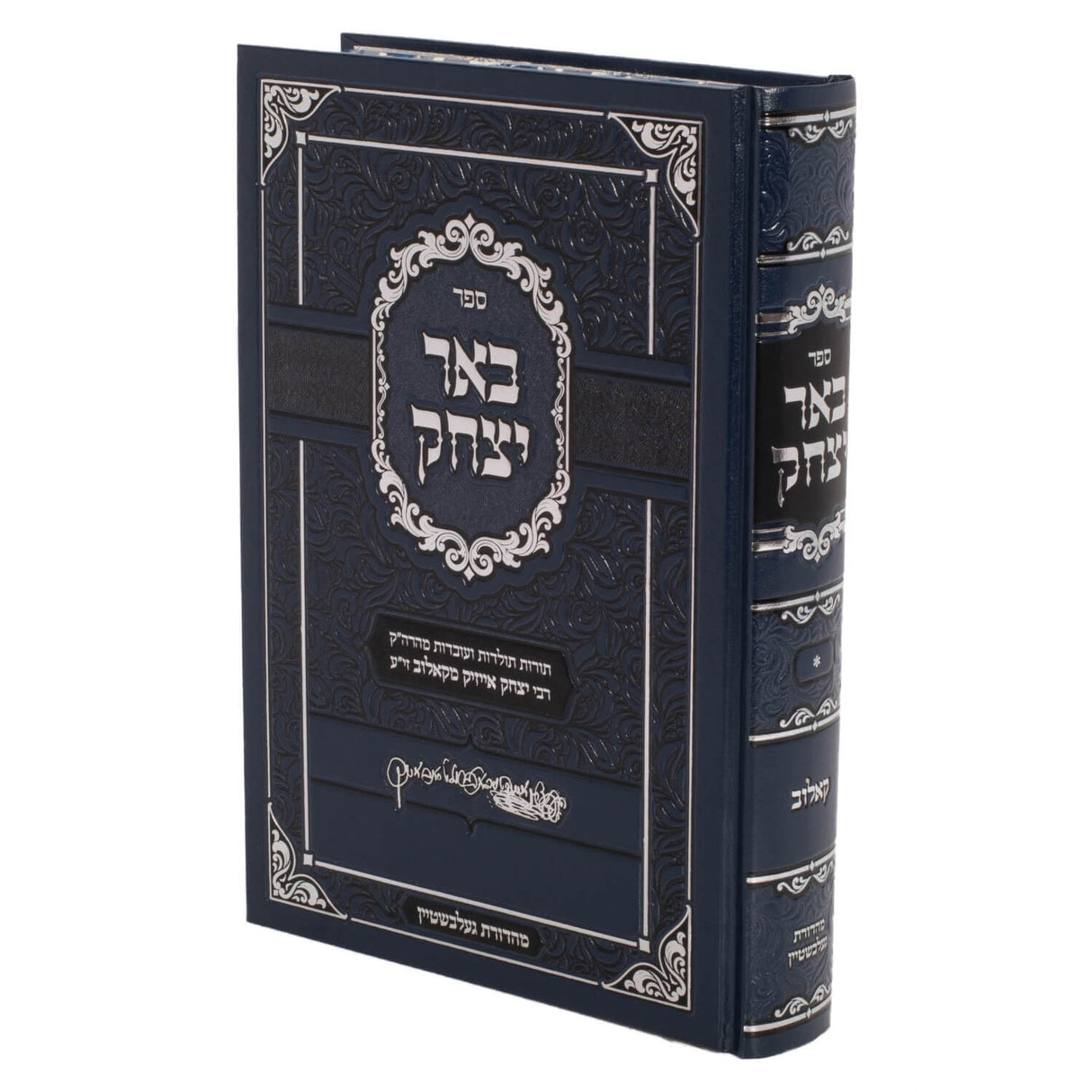 באר יצחק - קאלוב