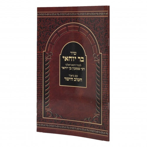 שיר בר יוחאי - עם ביאור הטוב הישר - רכה