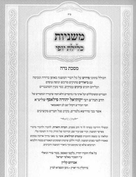 משניות המבואר כלילת יופי - מסכת נדה