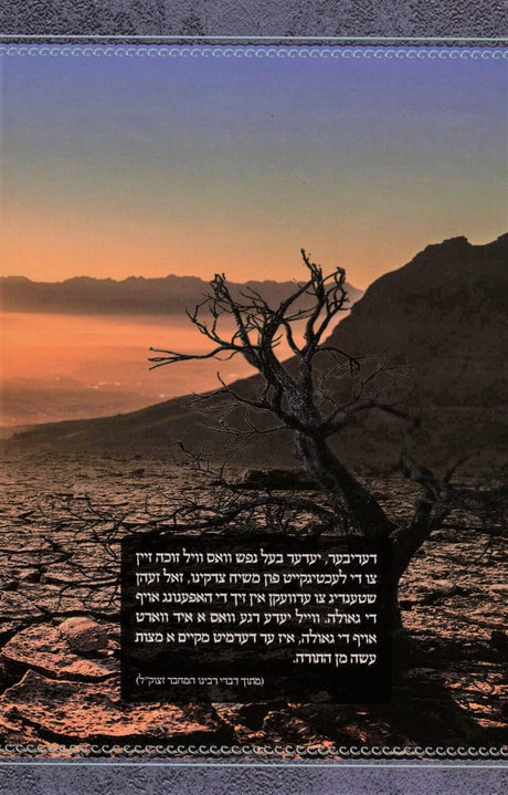 ווארטן אויף די גאולה - מאמר הגאולה מספה"ק שומר אמונים - אידיש