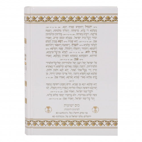 סדור עבודת השם - עדות המזרח בינוני