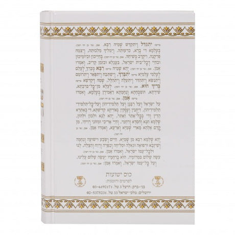 סדור עבודת השם - עדות המזרח בינוני