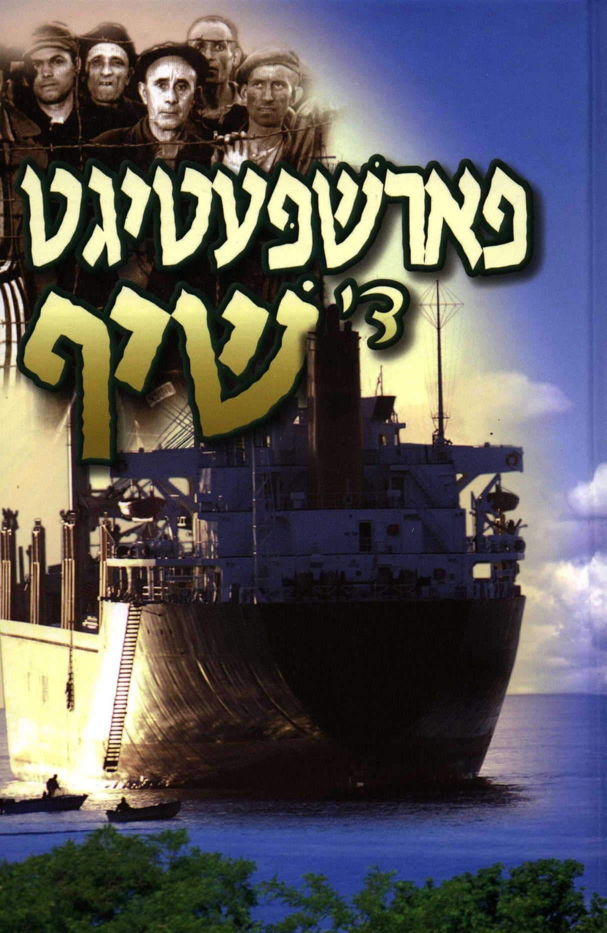 פארשפעטיגט די שיף - אידיש