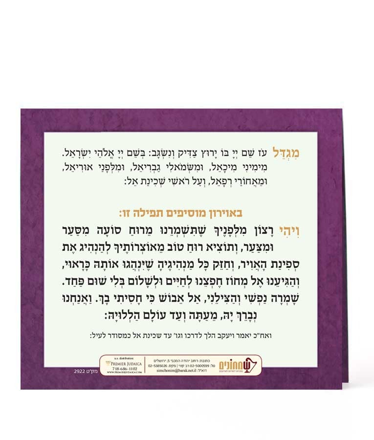 תפילת הדרך מתקפל - רכה - שמחונים