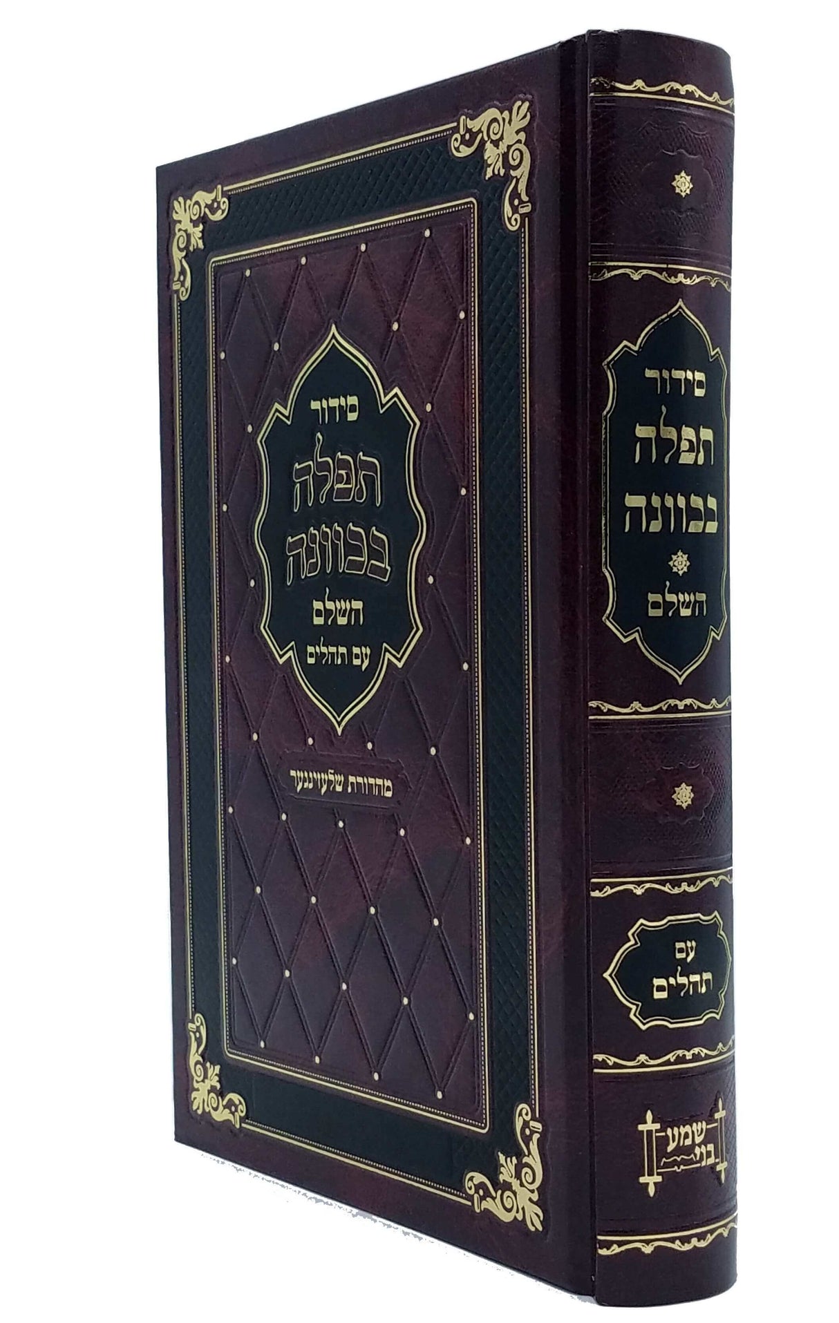 סדור תפלה בכוונה השלם גדול - אידיש