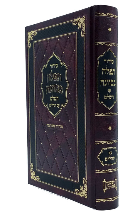 סדור תפלה בכוונה השלם גדול - אידיש