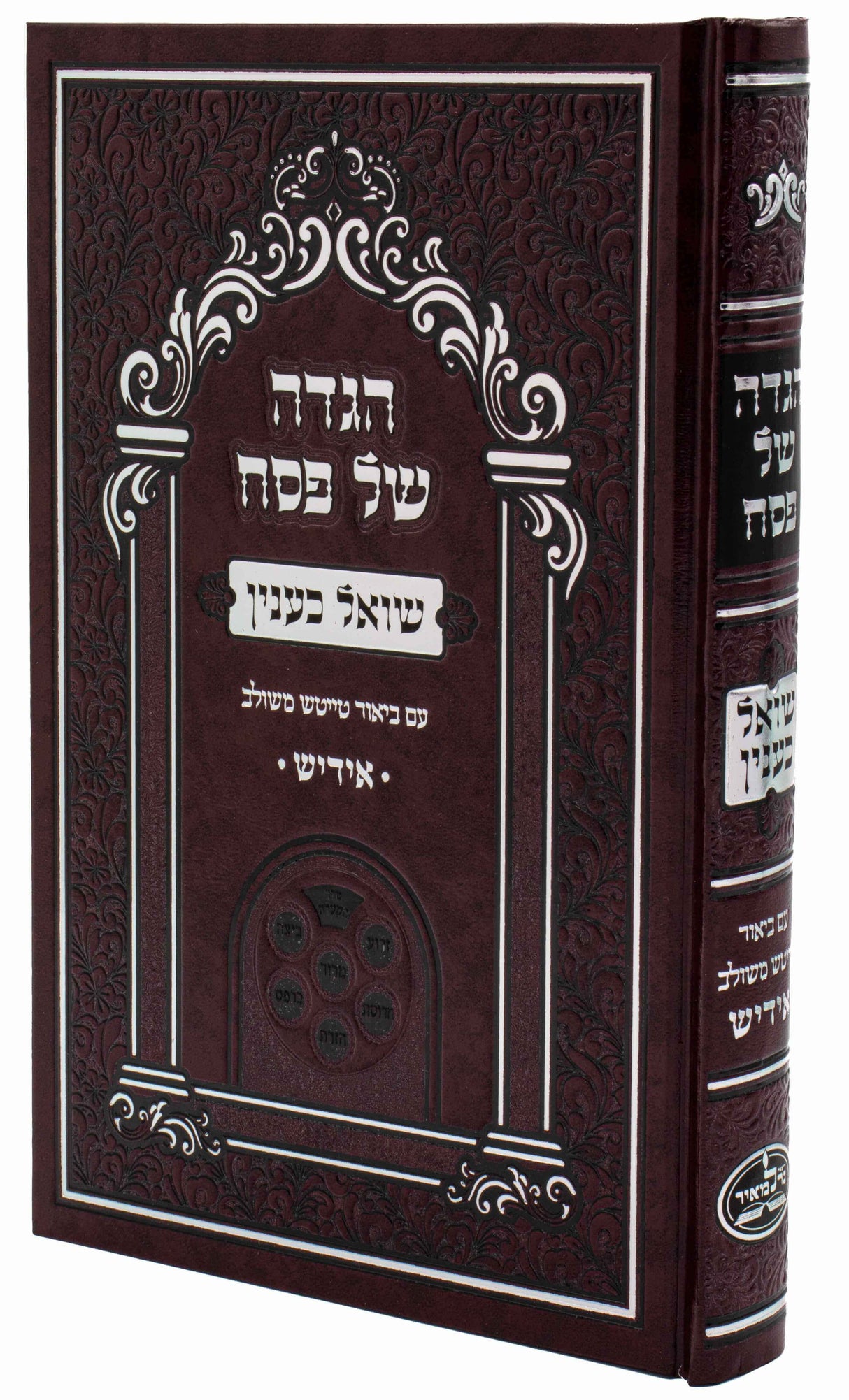 הגדה שואל כענין - אידיש