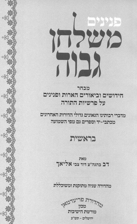 פנינים משלחן גבוה עה"ת ה כרכים