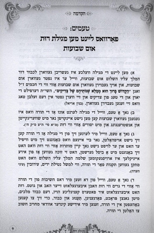 מגילת רות - אידיש - הוצאות בית רחל