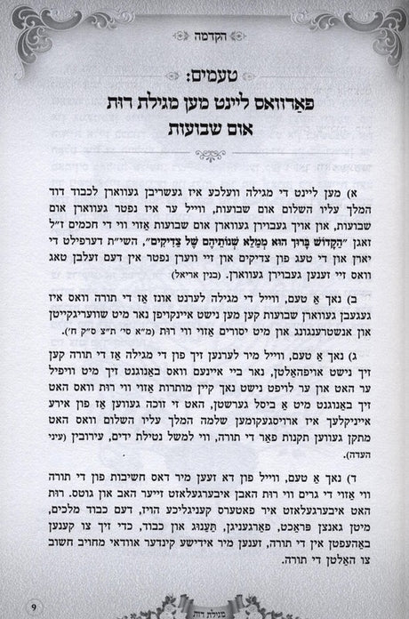 מגילת רות - אידיש - הוצאות בית רחל