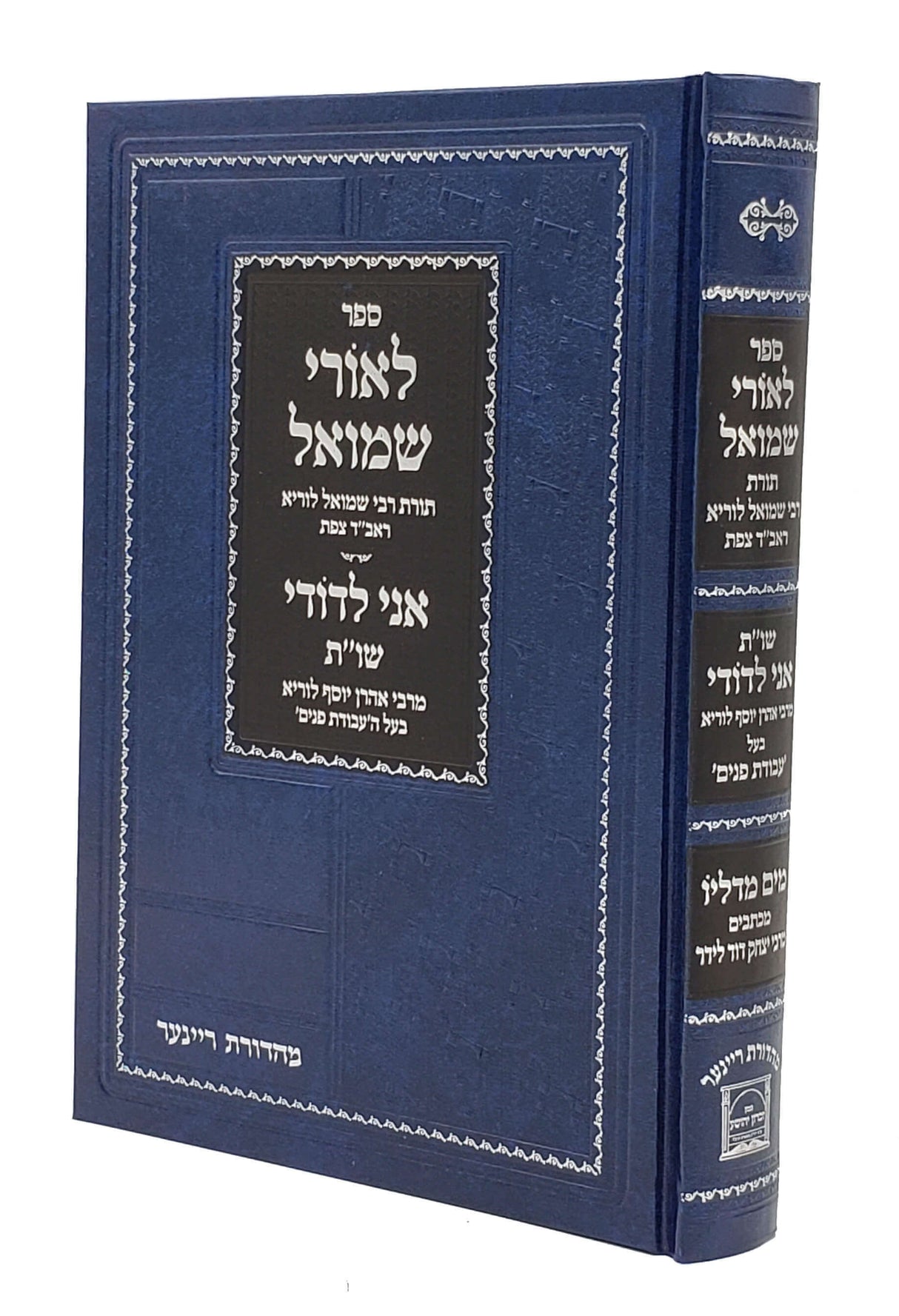 לאורי שמואל - תורות ר' שמואל לוריא
