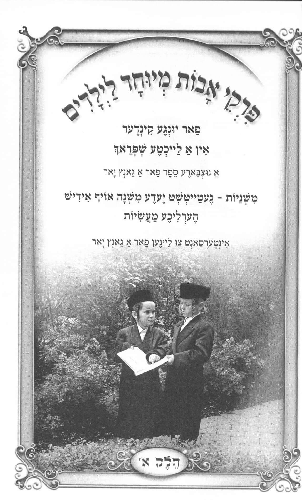 פרקי אבות מיוחד לילדים - אידיש