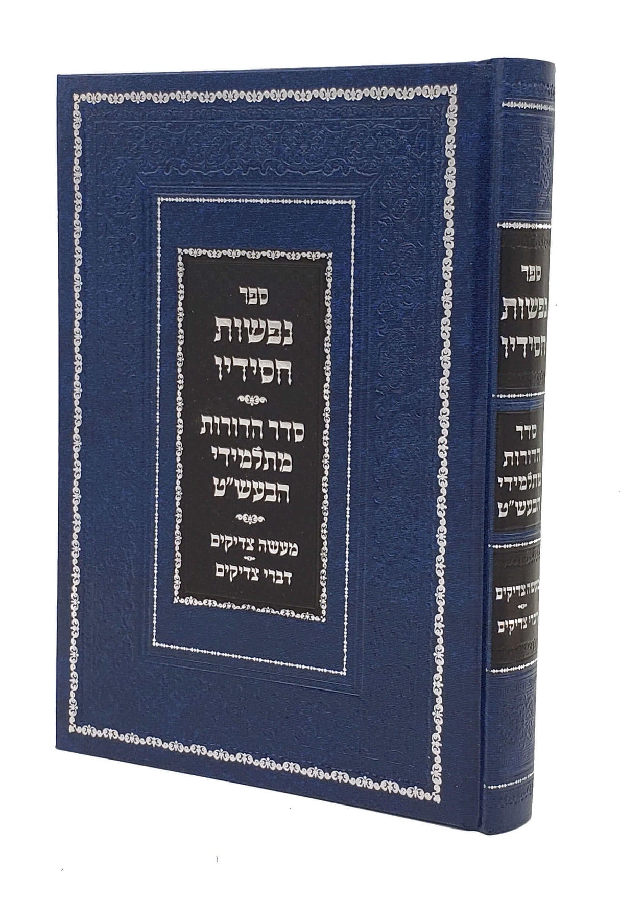 נפשות חסידיו - סדר הדורות מתלמידי הבעש"ט /מעשה צדיקים/דברי צדיקים/ נפש שמואל/נפש נחמיה