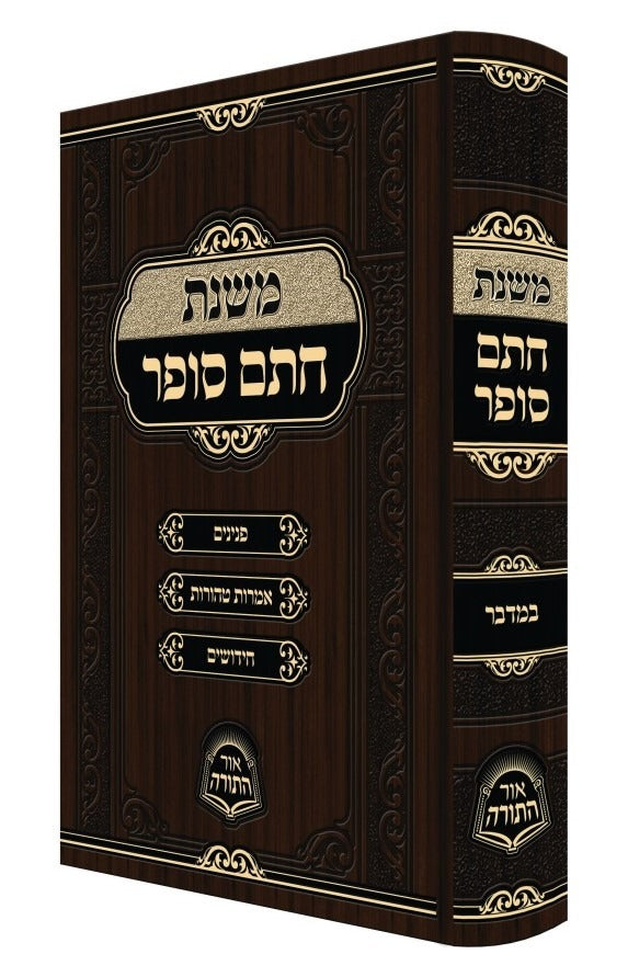 משנת חתם סופר - במדבר