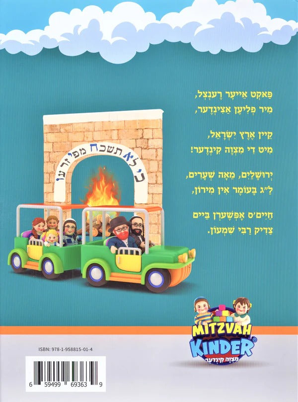 ירושלים מיט די מצוה קינדער