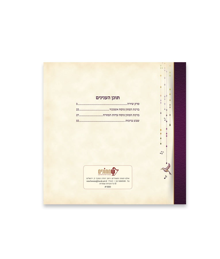 פרק שירה - כולל ברכת המזון בשתי נוסחים