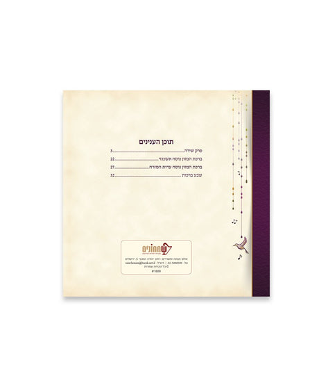 פרק שירה - כולל ברכת המזון בשתי נוסחים