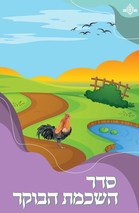 סדר השכמת הבוקר / Seder Hashkamat Haboker 2 Fold