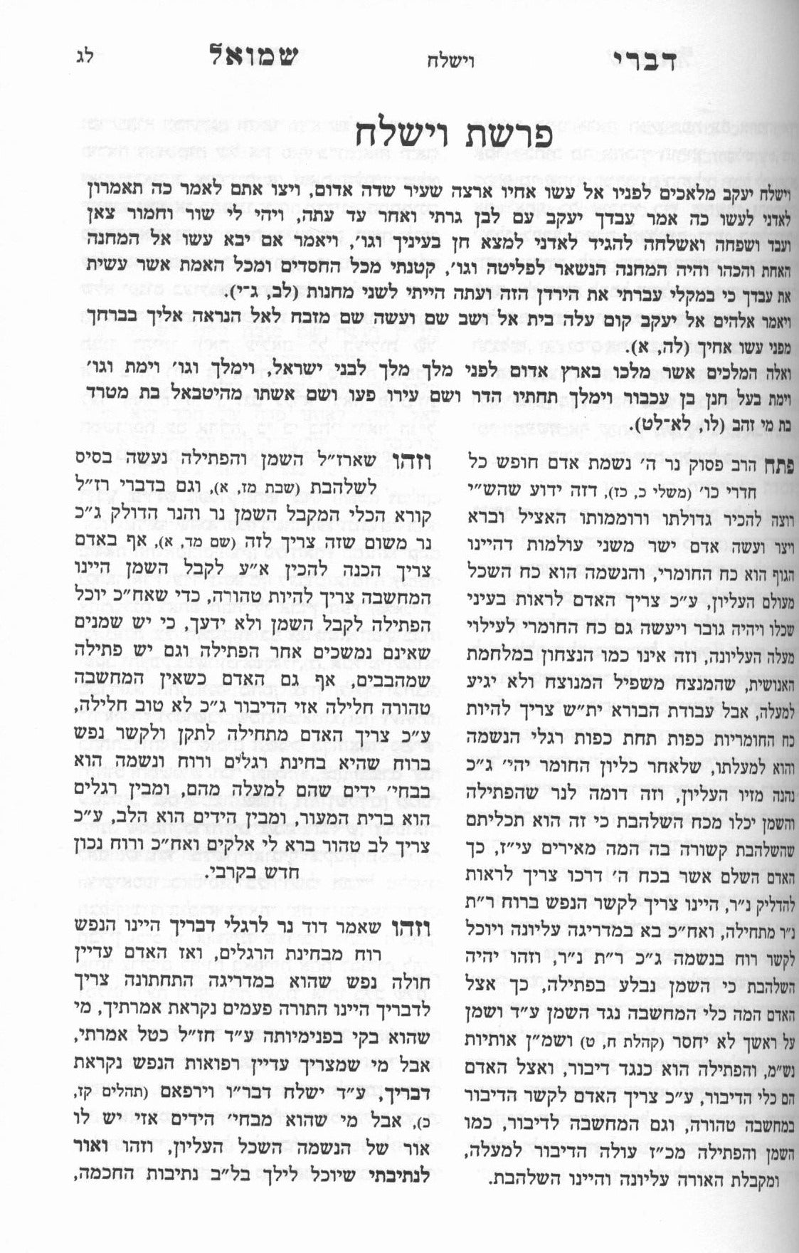 ספרי ר' שמעלקא מניקלשבורג - דברי שמואל ואמרי שמואל עה"ת