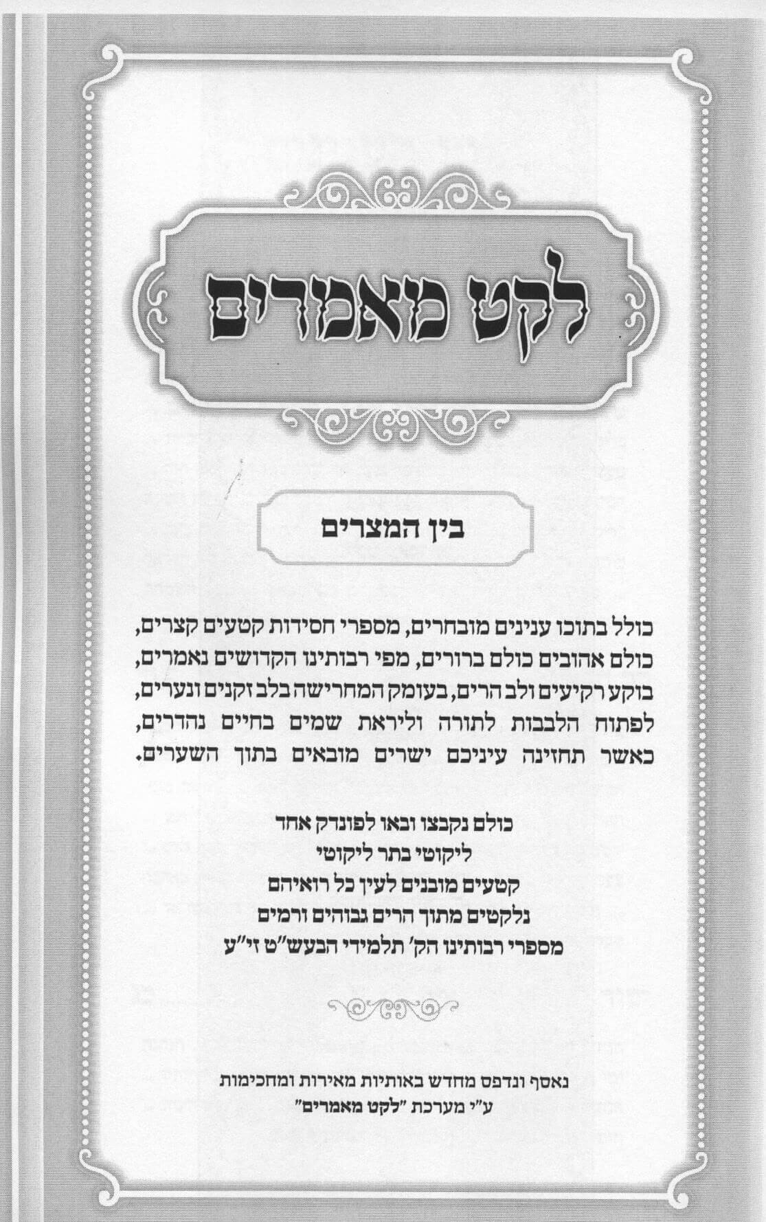לקט מאמרים בין המצרים מאמרים נבחרים מספרי חסידות