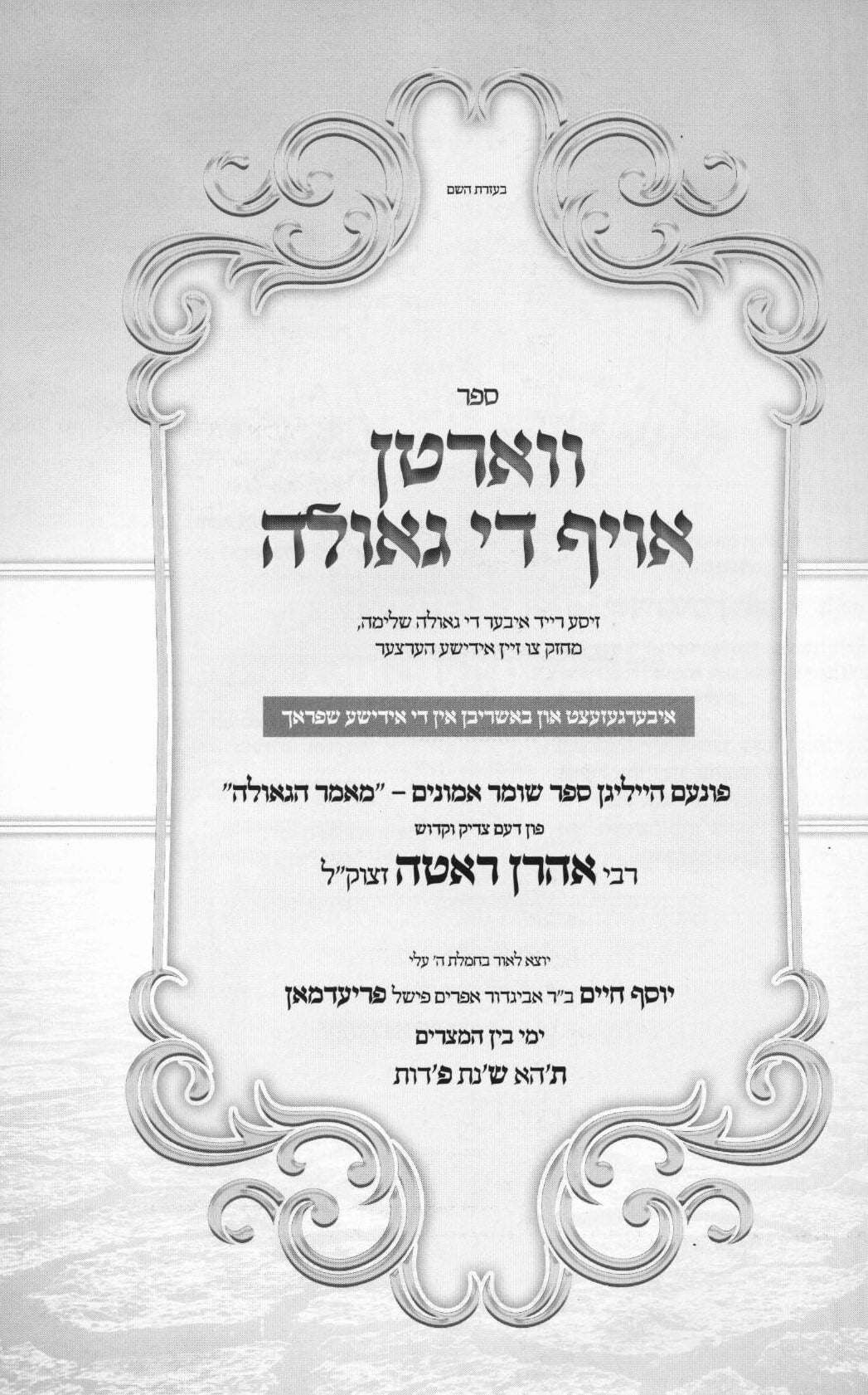 ווארטן אויף די גאולה - מאמר הגאולה מספה"ק שומר אמונים - אידיש