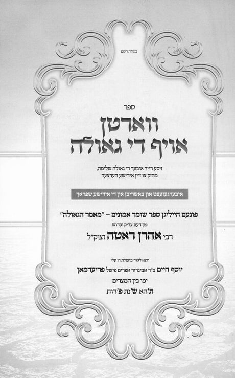 ווארטן אויף די גאולה - מאמר הגאולה מספה"ק שומר אמונים - אידיש