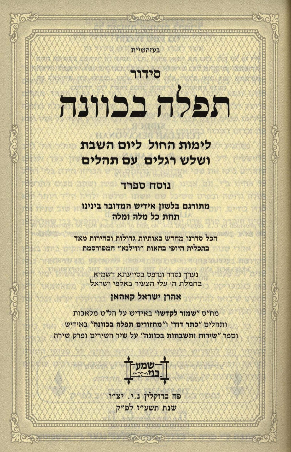 סדור תפלה בכוונה השלם גדול - אידיש