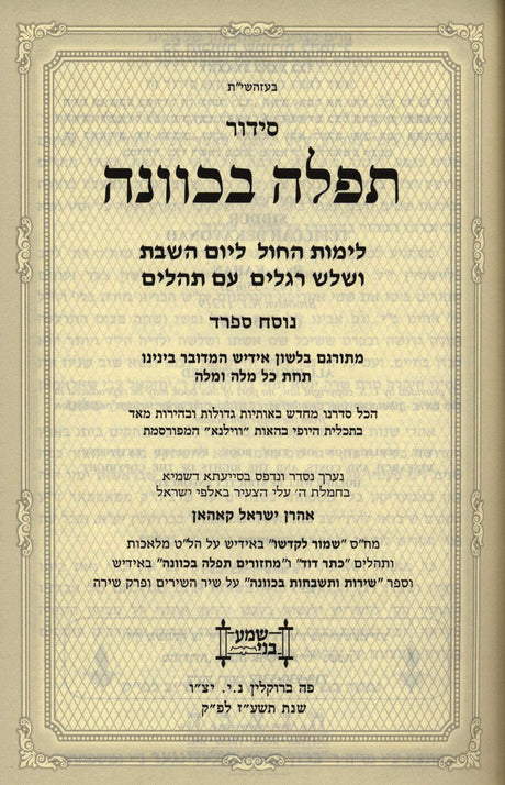 סדור תפלה בכוונה השלם גדול - אידיש