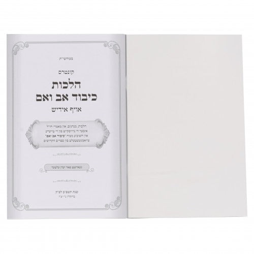 הלכות כיבוד אב ואם - אידיש - רכה
