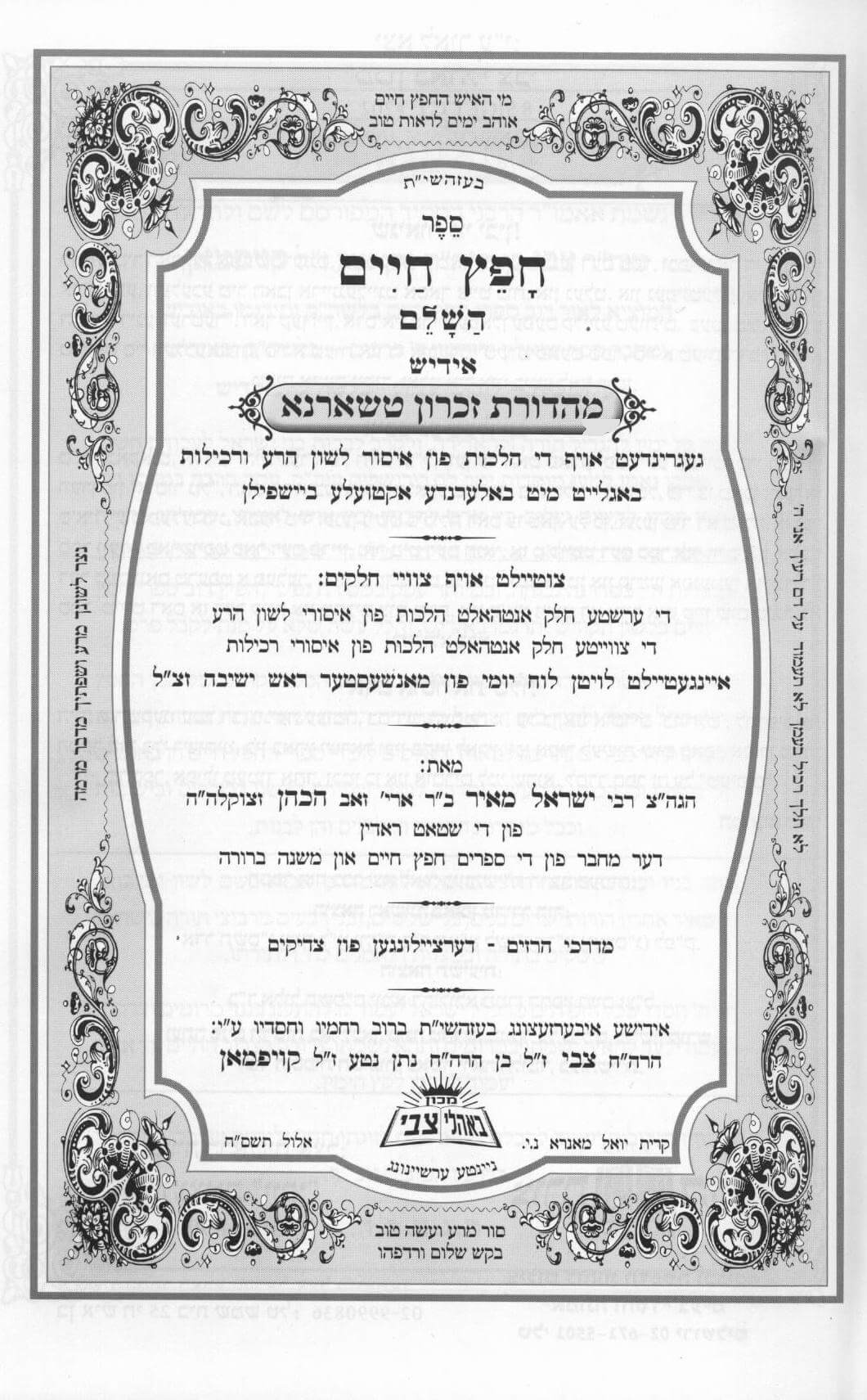 חפץ חיים ושמירת הלשון השלם (יופי) אידיש