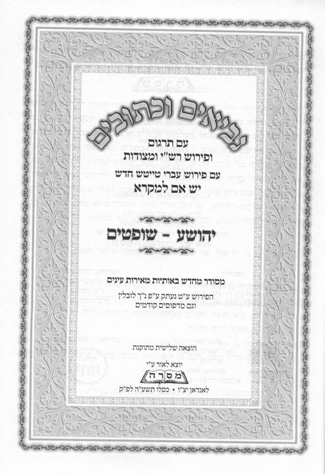 נ"ך מקראות גדולות עם טייטש באידיש יש אם למקרא - ט"ו כרכים