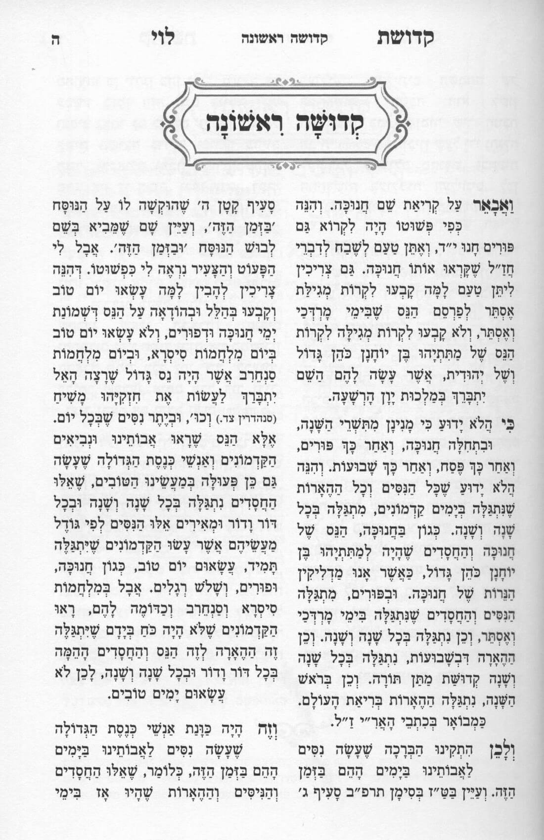 קדושת לוי - קדושת על חנוכה ופורים - אידיש