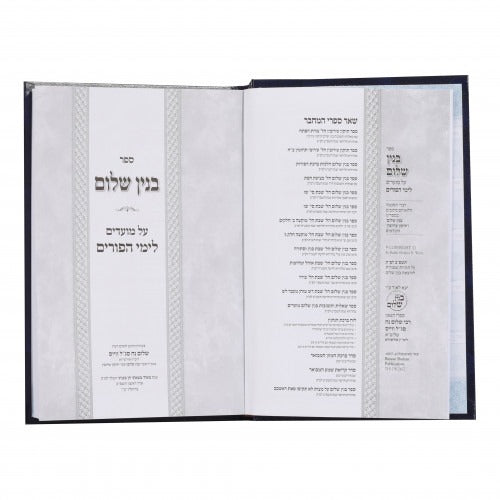 בנין שלום - פורים