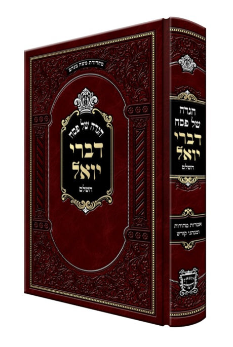 הגדה דברי יואל השלם