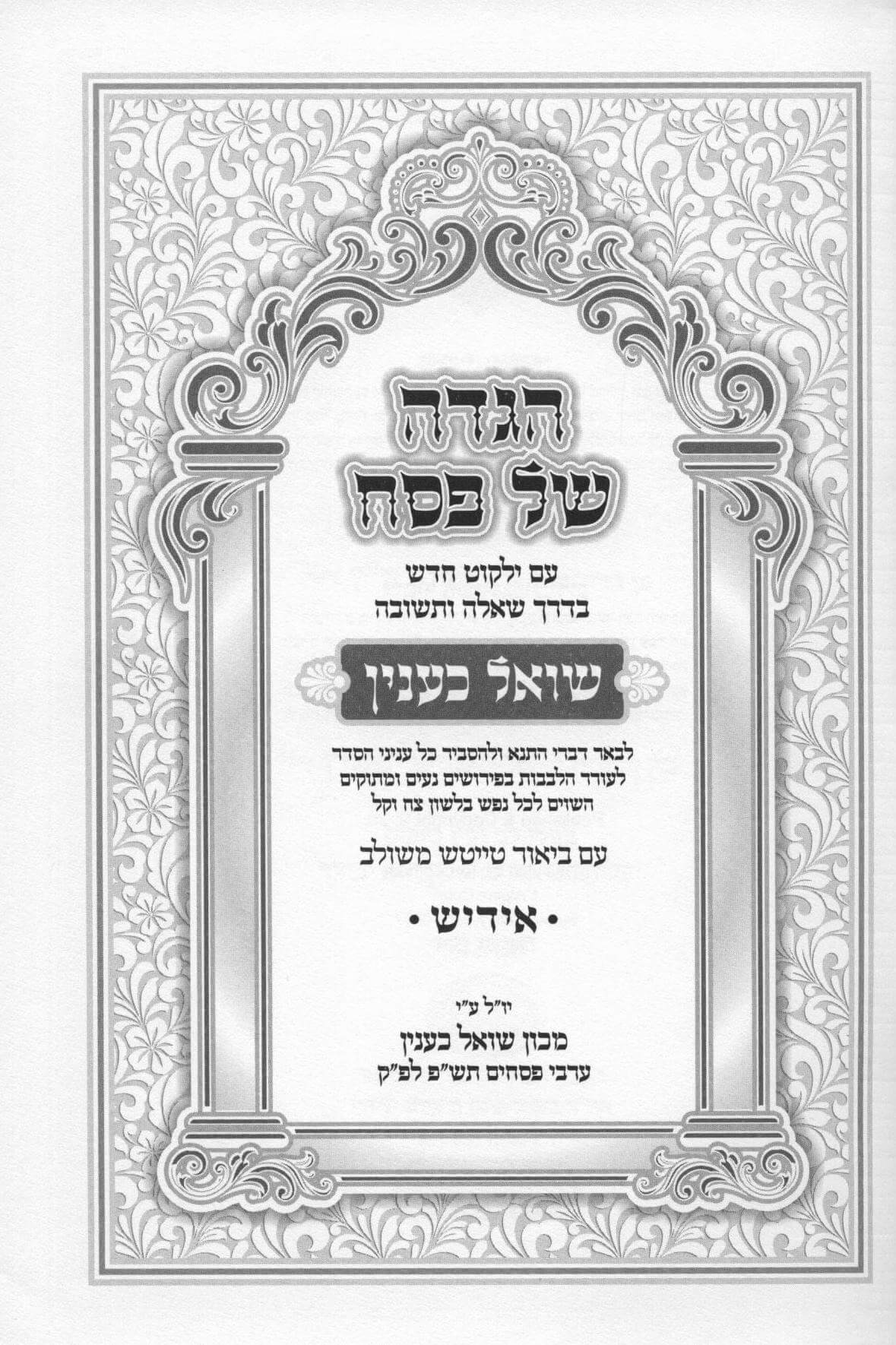 הגדה שואל כענין - אידיש