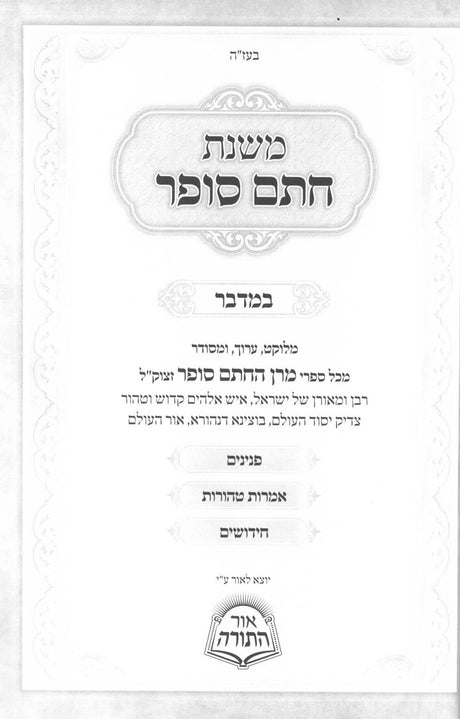 משנת חתם סופר - במדבר