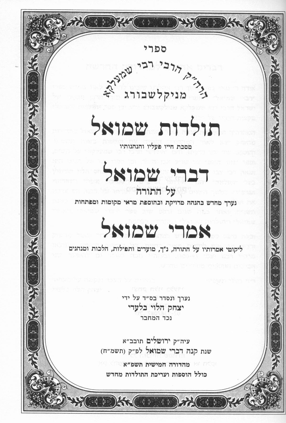 ספרי ר' שמעלקא מניקלשבורג - דברי שמואל ואמרי שמואל עה"ת