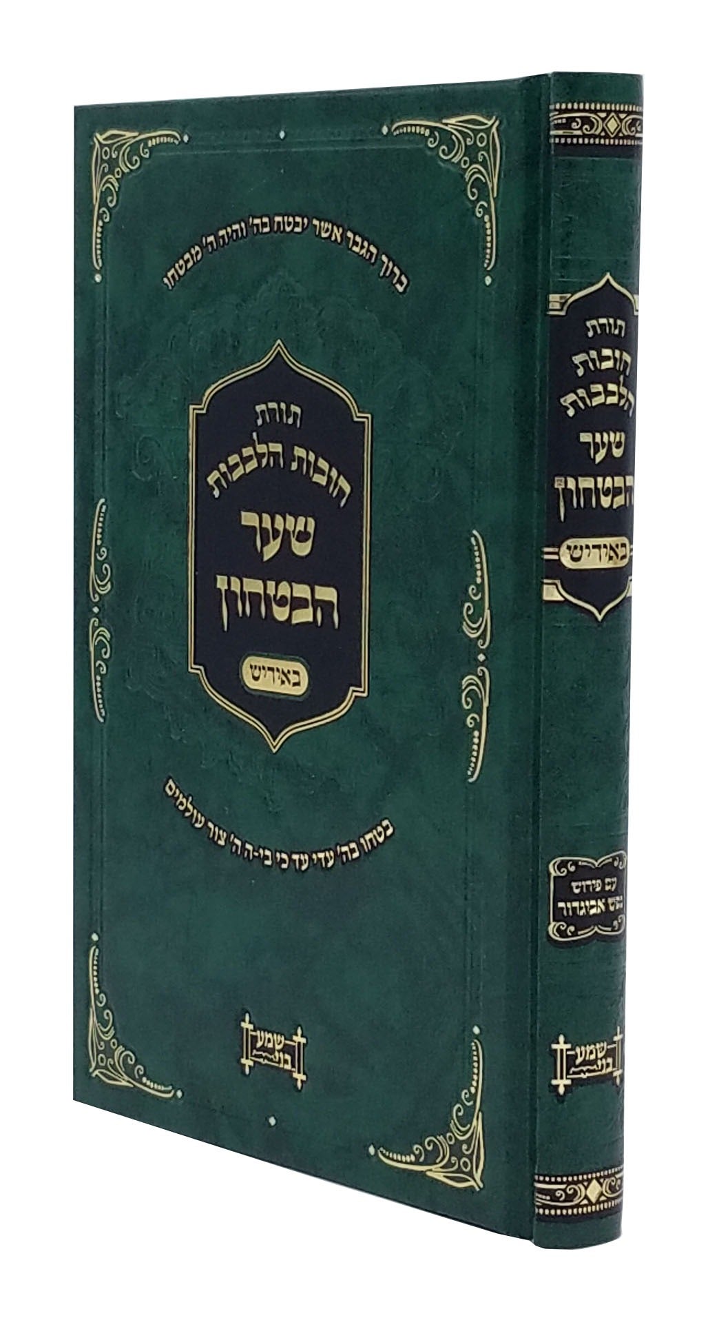 חובת הלבבות - שער הבטחון - מתורגם לאידיש - עם נפש אביגדור